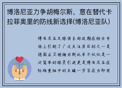 博洛尼亚力争胡梅尔斯，意在替代卡拉菲奥里的防线新选择(博洛尼亚队)