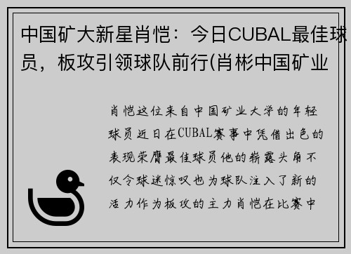 中国矿大新星肖恺：今日CUBAL最佳球员，板攻引领球队前行(肖彬中国矿业大学)