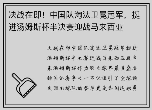 决战在即！中国队淘汰卫冕冠军，挺进汤姆斯杯半决赛迎战马来西亚