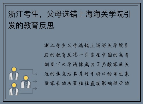 浙江考生，父母选错上海海关学院引发的教育反思