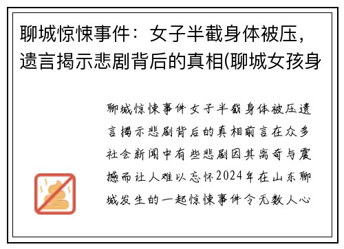 聊城惊悚事件：女子半截身体被压，遗言揭示悲剧背后的真相(聊城女孩身亡)