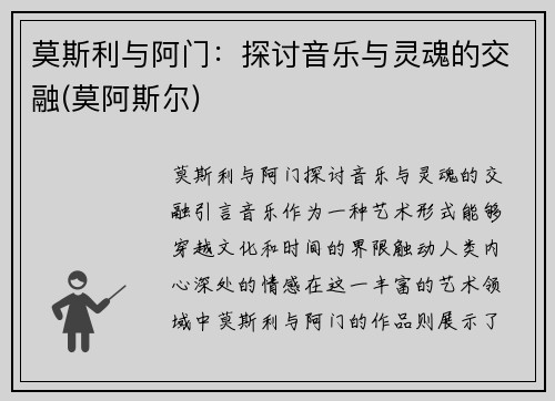 莫斯利与阿门：探讨音乐与灵魂的交融(莫阿斯尔)