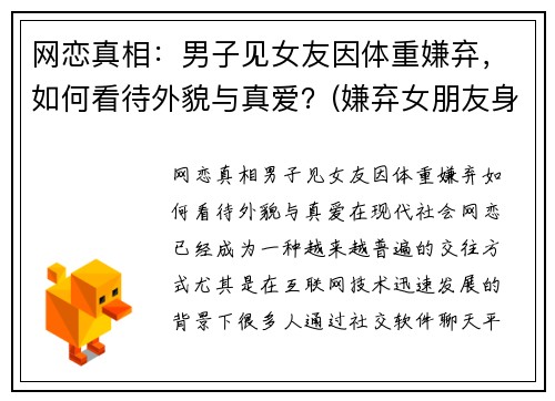 网恋真相：男子见女友因体重嫌弃，如何看待外貌与真爱？(嫌弃女朋友身高矮)