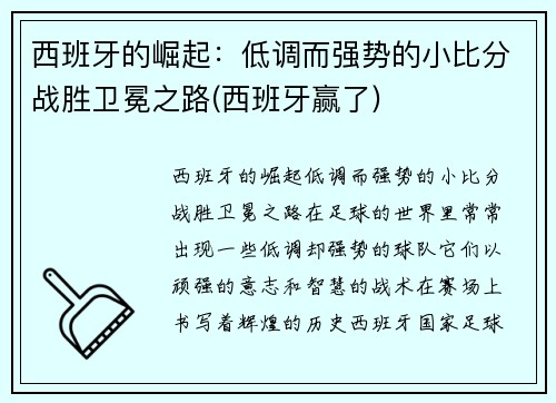 西班牙的崛起：低调而强势的小比分战胜卫冕之路(西班牙赢了)