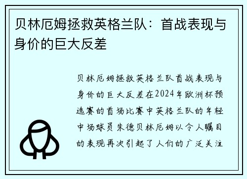 贝林厄姆拯救英格兰队：首战表现与身价的巨大反差