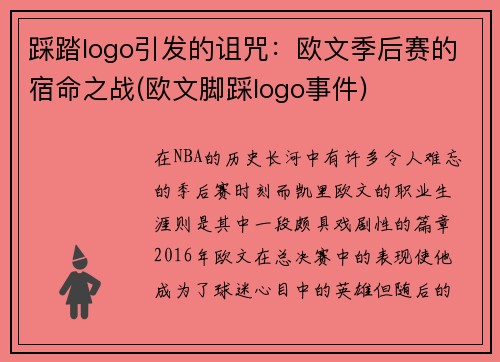 踩踏logo引发的诅咒：欧文季后赛的宿命之战(欧文脚踩logo事件)