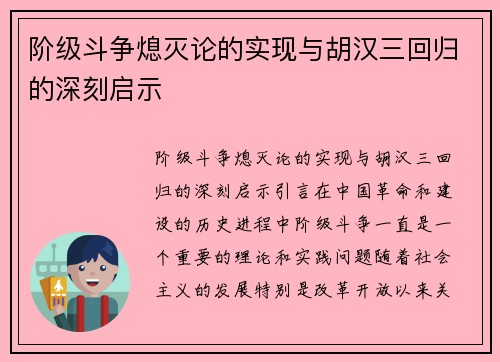 阶级斗争熄灭论的实现与胡汉三回归的深刻启示