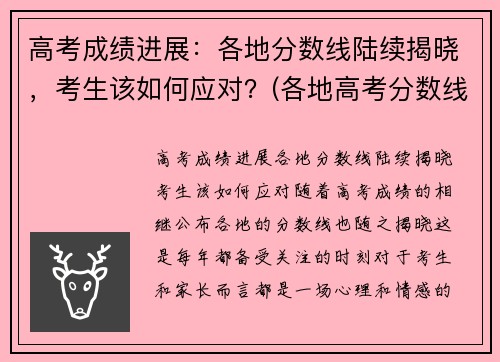 高考成绩进展：各地分数线陆续揭晓，考生该如何应对？(各地高考分数线查询时间)