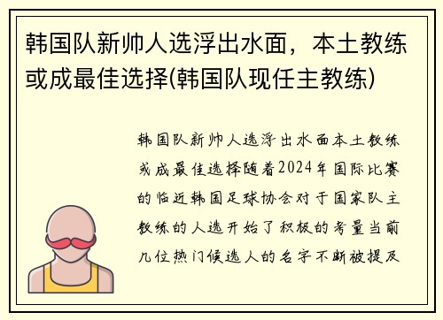 韩国队新帅人选浮出水面，本土教练或成最佳选择(韩国队现任主教练)