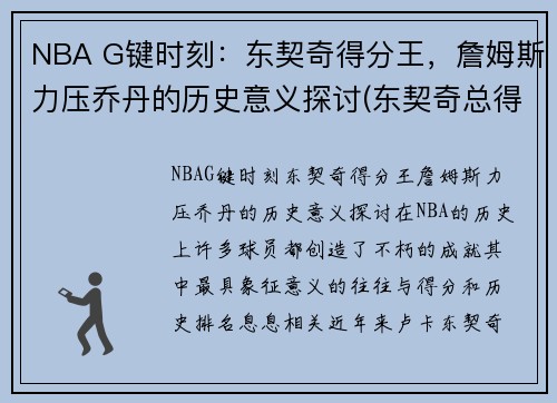 NBA G键时刻：东契奇得分王，詹姆斯力压乔丹的历史意义探讨(东契奇总得分能超过詹姆斯吗)