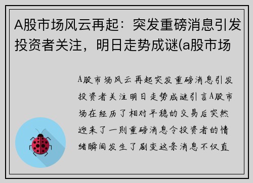 A股市场风云再起：突发重磅消息引发投资者关注，明日走势成谜(a股市场最新预期)