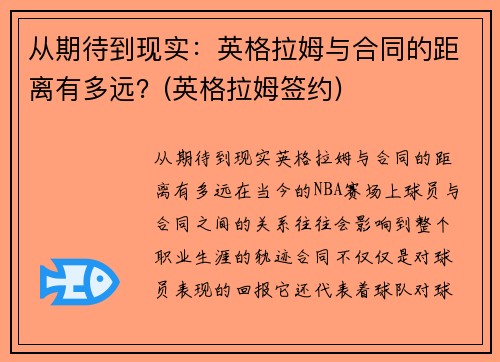 从期待到现实：英格拉姆与合同的距离有多远？(英格拉姆签约)