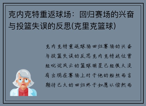 克内克特重返球场：回归赛场的兴奋与投篮失误的反思(克里克篮球)