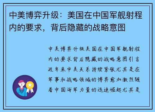 中美博弈升级：美国在中国军舰射程内的要求，背后隐藏的战略意图