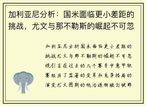 加利亚尼分析：国米面临更小差距的挑战，尤文与那不勒斯的崛起不可忽视