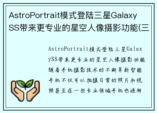 AstroPortrait模式登陆三星Galaxy SS带来更专业的星空人像摄影功能(三星s21星空)