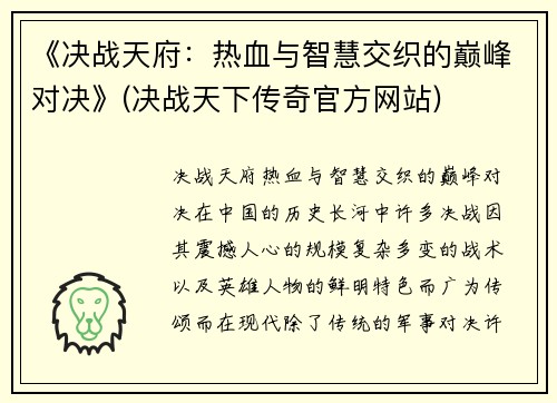 《决战天府：热血与智慧交织的巅峰对决》(决战天下传奇官方网站)