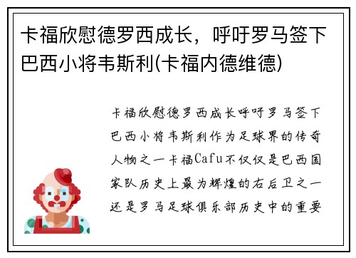 卡福欣慰德罗西成长，呼吁罗马签下巴西小将韦斯利(卡福内德维德)