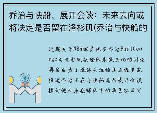 乔治与快船、展开会谈：未来去向或将决定是否留在洛杉矶(乔治与快船的合同细节)