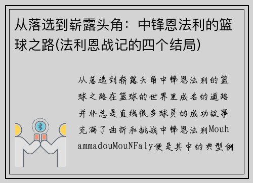 从落选到崭露头角：中锋恩法利的篮球之路(法利恩战记的四个结局)