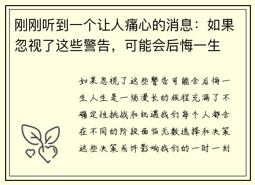 刚刚听到一个让人痛心的消息：如果忽视了这些警告，可能会后悔一生