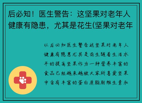 后必知！医生警告：这坚果对老年人健康有隐患，尤其是花生(坚果对老年人的影响)