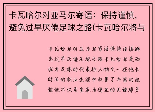 卡瓦哈尔对亚马尔寄语：保持谨慎，避免过早厌倦足球之路(卡瓦哈尔将与皇马续约至2024年)