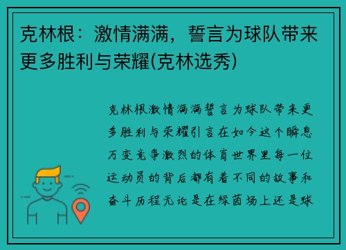 克林根：激情满满，誓言为球队带来更多胜利与荣耀(克林选秀)