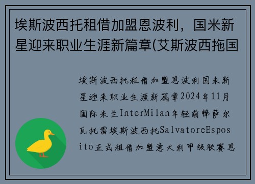 埃斯波西托租借加盟恩波利，国米新星迎来职业生涯新篇章(艾斯波西拖国米)