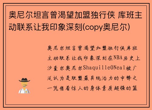 奥尼尔坦言曾渴望加盟独行侠 库班主动联系让我印象深刻(copy奥尼尔)