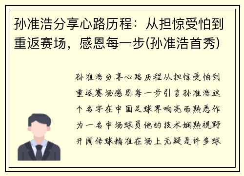 孙准浩分享心路历程：从担惊受怕到重返赛场，感恩每一步(孙准浩首秀)