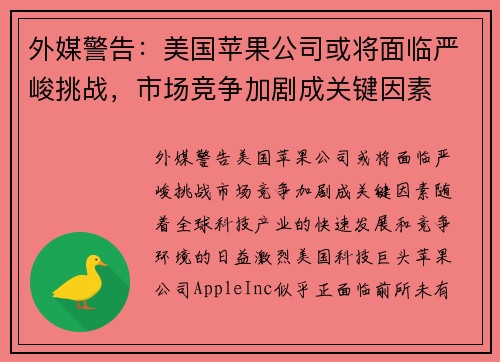 外媒警告：美国苹果公司或将面临严峻挑战，市场竞争加剧成关键因素