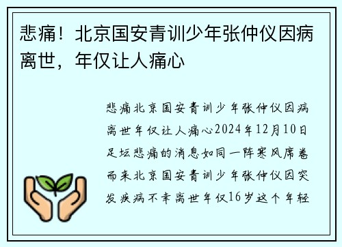 悲痛！北京国安青训少年张仲仪因病离世，年仅让人痛心