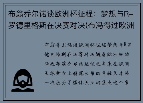 布翁乔尔诺谈欧洲杯征程：梦想与R-罗德里格斯在决赛对决(布冯得过欧洲杯冠军吗)