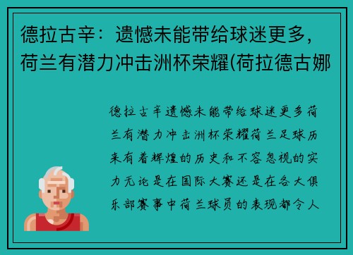 德拉古辛：遗憾未能带给球迷更多，荷兰有潜力冲击洲杯荣耀(荷拉德古娜质量如何)