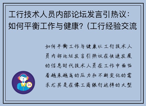 工行技术人员内部论坛发言引热议：如何平衡工作与健康？(工行经验交流网讯)