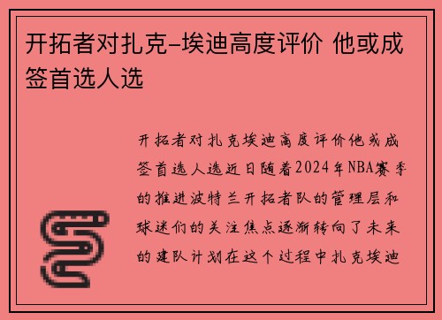 开拓者对扎克-埃迪高度评价 他或成签首选人选