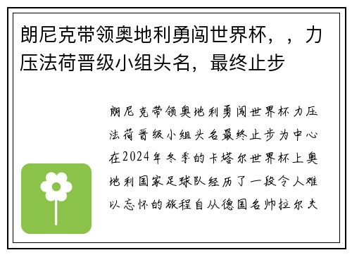 朗尼克带领奥地利勇闯世界杯，，力压法荷晋级小组头名，最终止步