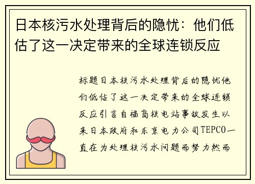 日本核污水处理背后的隐忧：他们低估了这一决定带来的全球连锁反应