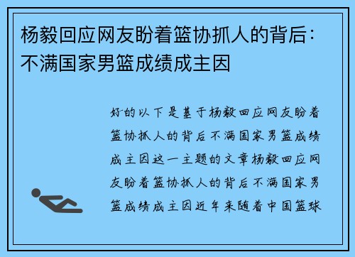 杨毅回应网友盼着篮协抓人的背后：不满国家男篮成绩成主因