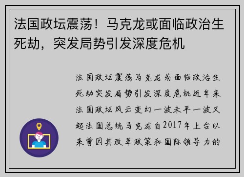 法国政坛震荡！马克龙或面临政治生死劫，突发局势引发深度危机