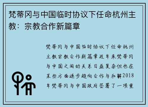 梵蒂冈与中国临时协议下任命杭州主教：宗教合作新篇章