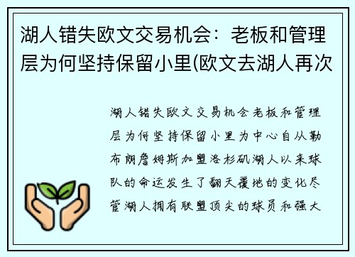 湖人错失欧文交易机会：老板和管理层为何坚持保留小里(欧文去湖人再次联手詹姆斯)