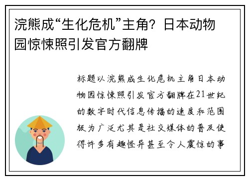 浣熊成“生化危机”主角？日本动物园惊悚照引发官方翻牌