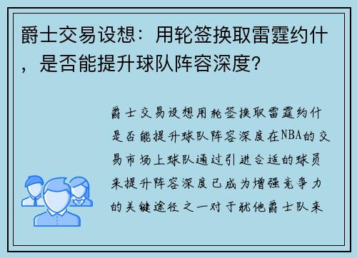 爵士交易设想：用轮签换取雷霆约什，是否能提升球队阵容深度？