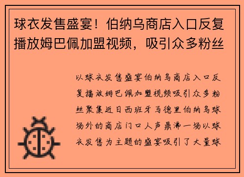 球衣发售盛宴！伯纳乌商店入口反复播放姆巴佩加盟视频，吸引众多粉丝聚集