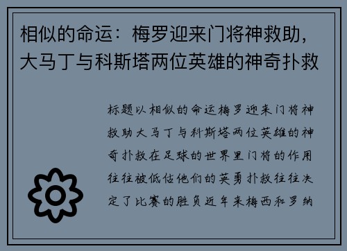 相似的命运：梅罗迎来门将神救助，大马丁与科斯塔两位英雄的神奇扑救