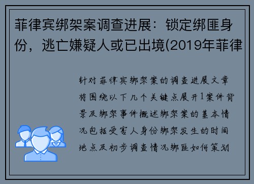 菲律宾绑架案调查进展：锁定绑匪身份，逃亡嫌疑人或已出境(2019年菲律宾绑架案)