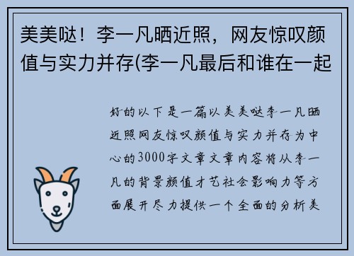 美美哒！李一凡晒近照，网友惊叹颜值与实力并存(李一凡最后和谁在一起了)