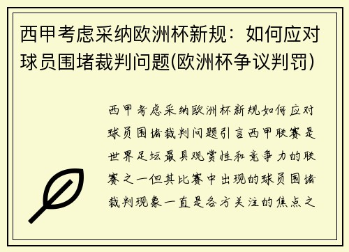 西甲考虑采纳欧洲杯新规：如何应对球员围堵裁判问题(欧洲杯争议判罚)